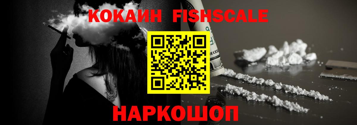 Cocaine Fish Scale Орск